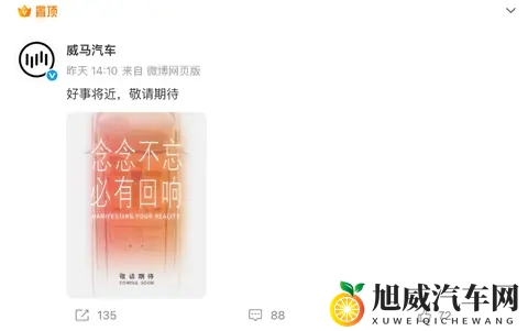 威马汽车官宣“好事将近”！-1