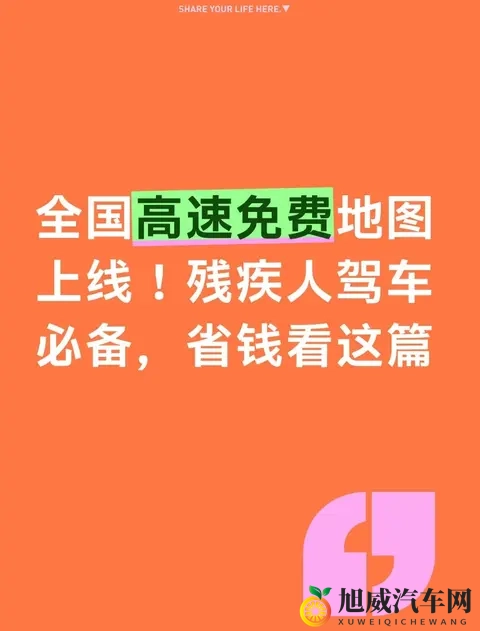 全国高速免费地图上线！残疾人驾车必备，省钱看这篇-1