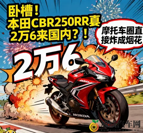 吃瓜日报 本田CBR250RR真要2万6来国内 摩托车圈直接炸成烟花-1