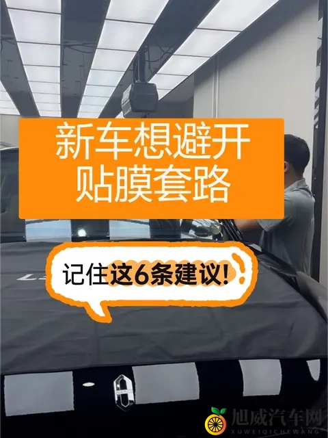 新车想避开贴膜套路，只要记住这6条建议！-1