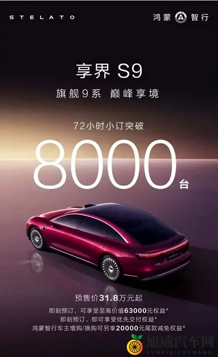 11月20日上市&预售318万起 新款享界S9开订72小时订单突破8000台-1