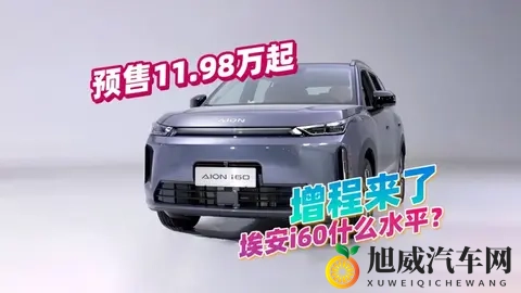 效率373kWh_L？广汽埃安i60到底是什么水平，预售1198万起-2