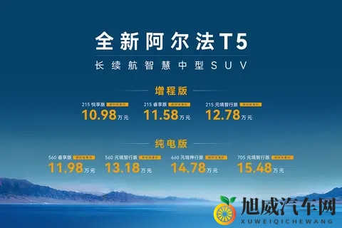首搭增程动力，价格够给力，极狐全新阿尔法T5限时售1098万元起-3