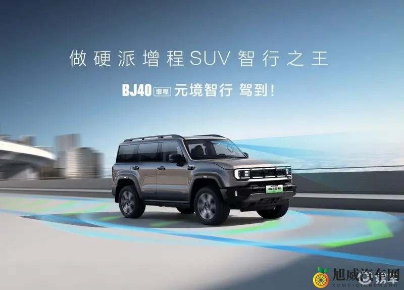 硬派SUV首例！BJ40增程承诺“烧一赔一”，底气何来？-1