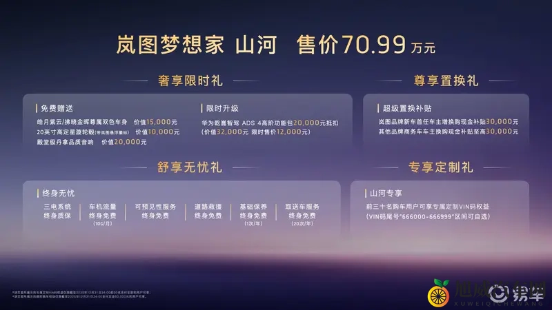 售7099万元 四座MPV 岚图梦想家山河上市-1