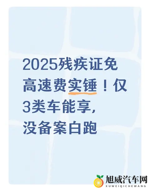 2025残疾证免高速费实锤!仅3类车能享,没备案白跑-1
