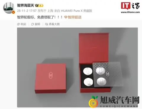 鸿蒙智行智界汽车轮毂车标亮相：独立包装、可免费领取-2