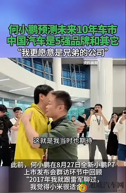何小鹏称10年后中国汽车是5强品牌和其它-1