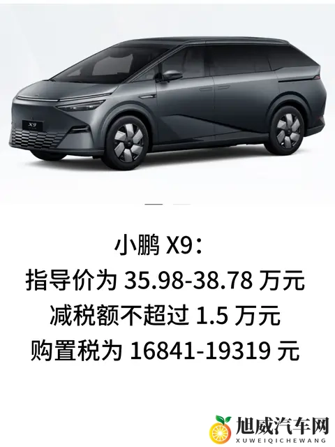 一文看全2026年小鹏全系车型预计购置税-1
