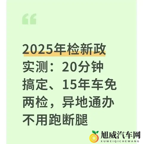 2025年检新政实测：15年老车少跑1趟，20分钟办完-1