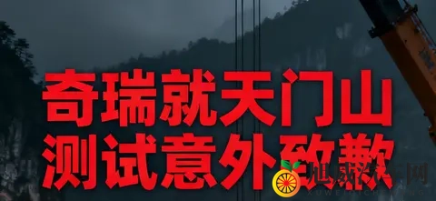 奇瑞天门山测试意外致歉：极限营销需守安全底线-2