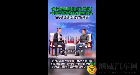 何小鹏称10年后中国汽车是5强品牌和其它-3
