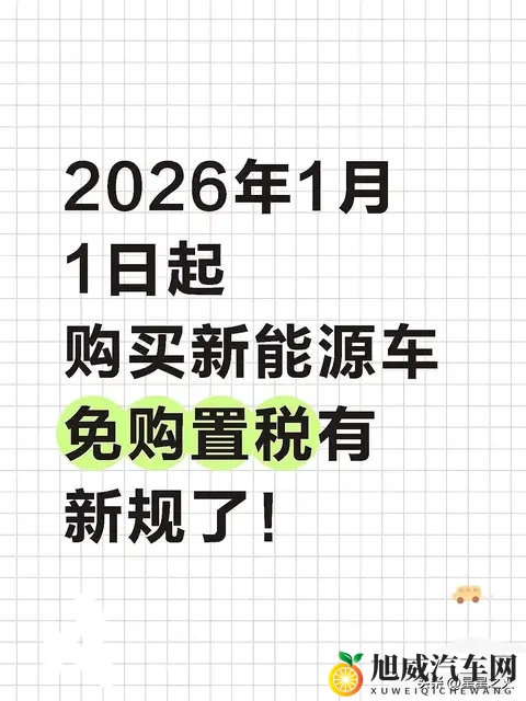 2026新能源车免税变了？技术门槛+影响全解析，买车必看-1