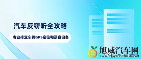 汽车反窃听全攻略、专业排查车辆GPS定位和录音设备-2
