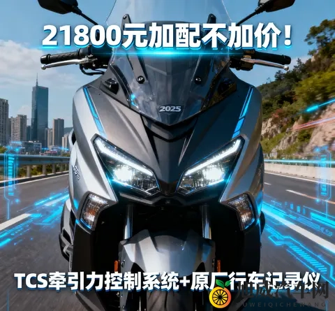 21800元加配不加价 2025款光阳赛艇250新增TCS 行车记录仪 通勤摩旅-1