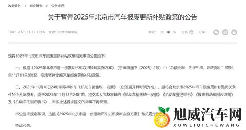 北京暂停汽车报废更新补贴政策-1