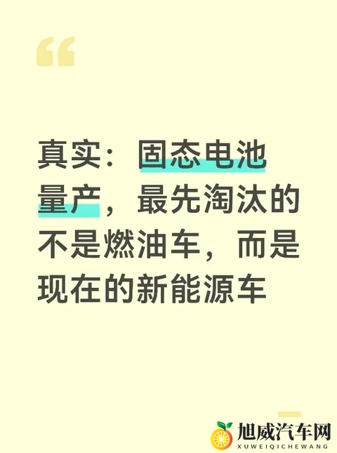 真实：固态电池量产，最先淘汰的不是燃油车，而是现在的新能源车-1