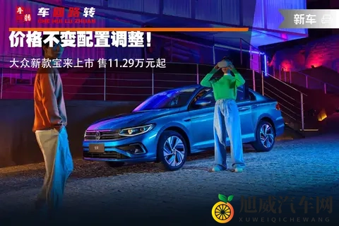 价格不变配置调整！大众新款宝来上市 售1129万元起-2