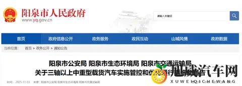 阳泉三部门联合通告：这类车辆通行将受限，11月15日正式施行-1