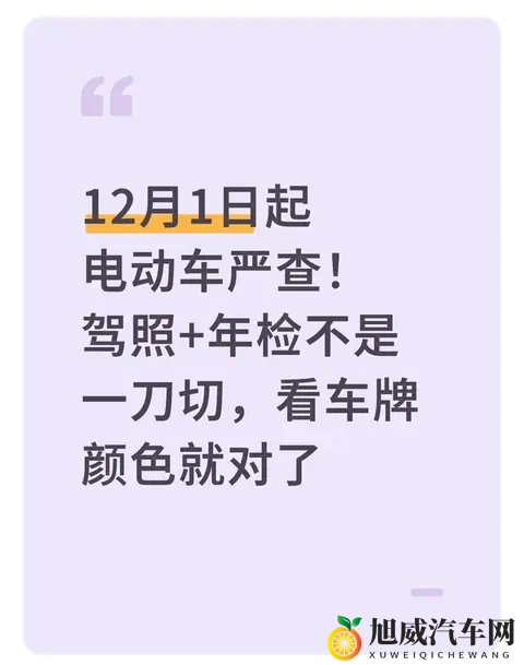 12月1日起电动车严查！驾照+年检不是一刀切，看车牌颜色就对了-1