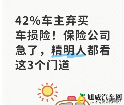 42%车主弃买车损险！保险公司急了，精明人都看这3个门道-1