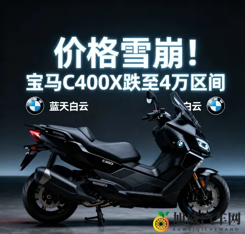 价格雪崩 宝马C400X跌至4万区间 蓝天白云是馅饼还是陷阱-2