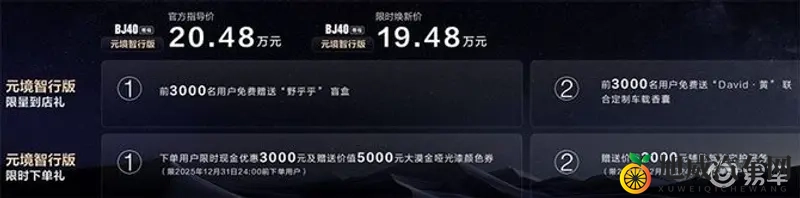 限时焕新价1948 万！BJ40 增程元境智行版上市-1