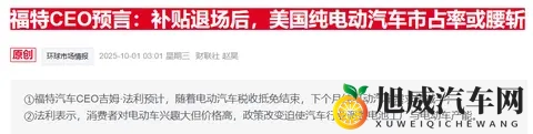 美电动车市场急刹车：联邦补贴到期后福特、现代销量暴跌-1