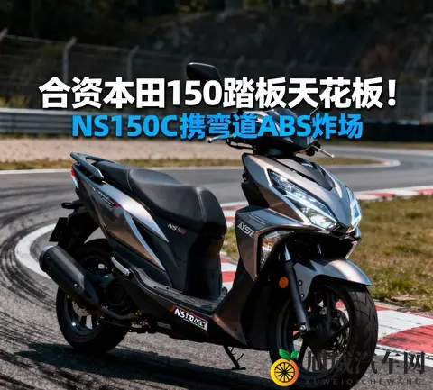 合资本田150踏板天花板 NS150XC携弯道ABS炸场 SquareX125成钓鱼佬-2