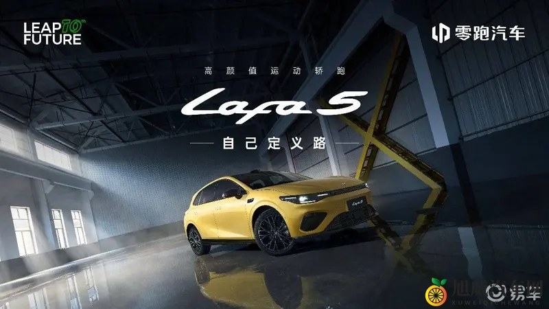 打破字母序列命名传统 零跑Lafa5命名变革有哪些企图心-1