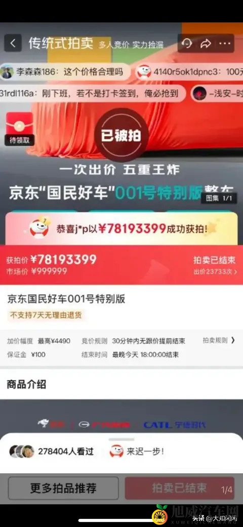 京东53秒造一辆“国民好车”下线！7819拍出天价！-3