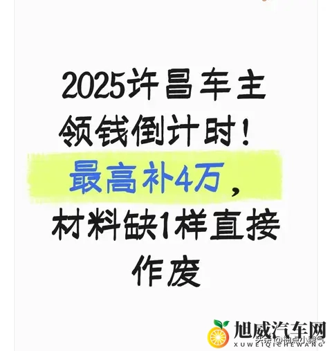 2025许昌车主领钱倒计时！最高补4万，材料缺1样直接作废-1
