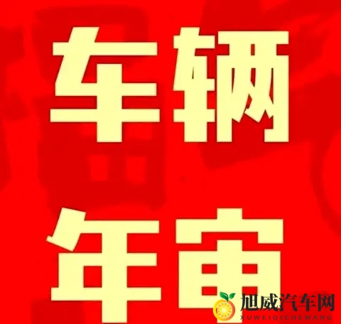 交警提示：6-15年私家车年审别漏项，两项没做将受处罚！-2