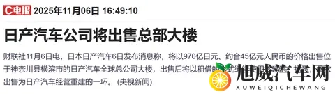 45亿元！日产被曝将出售总部大楼-3