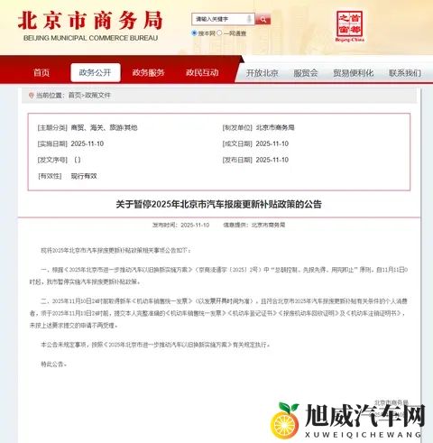 注意,北京颁布汽车报废更新补贴政策公告-1