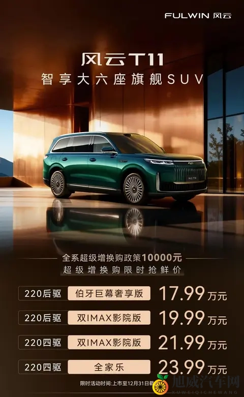 20万级最强大六座？风云T11全配置解读！-2