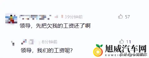 威马官宣“好事将近”，评论区员工讨薪，车主催恢复车机！-1