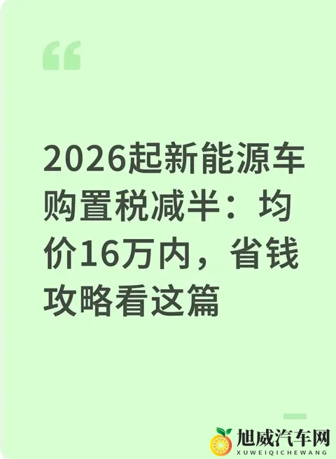 2026起新能源车购置税减半：均价16万内，省钱攻略看这篇-1