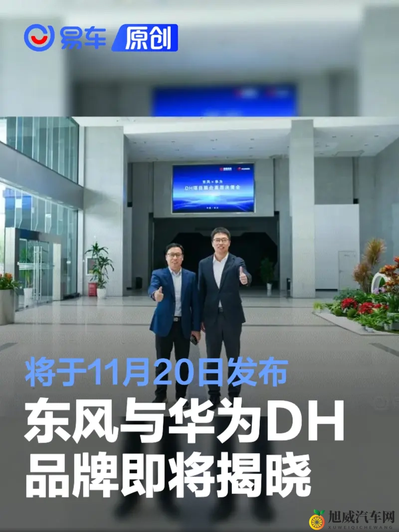 东风与华为DH品牌即将揭晓 将于11月20日发布-1