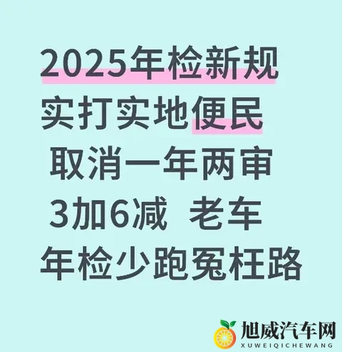 2025年检新规实打实地便民 取消一年两审 3加6减 老车年检少跑冤枉路-1
