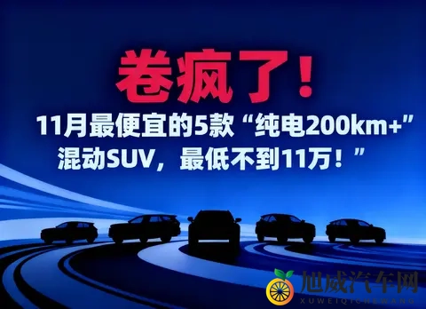 2025年11月混动SUV:一场“纯电200km+”引发的内卷,都没想到-2