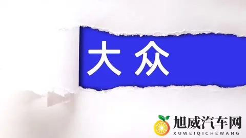 未来德国大众汽车，极有可能被强大的中国企业收购。-2