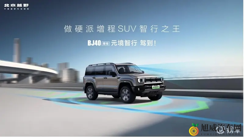 BJ40增程元境智行版正式上市，限时焕新价1948万-1