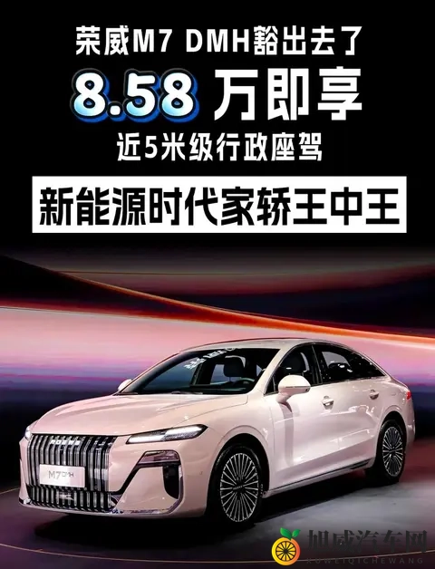 10万级新能源车保值情况较好车型—荣威M7 DMH限时858万起-2