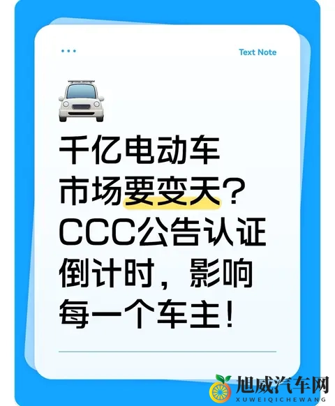 千亿电动车市场要变天？CCC公告认证倒计时，影响每一个车主！-1