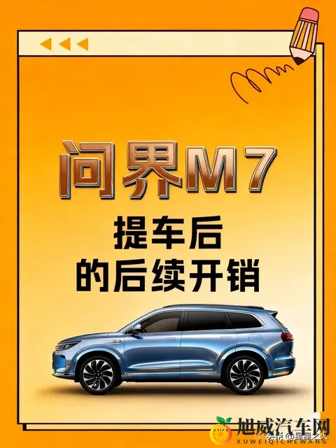问界M7提车后｜那些可买可不买的附加项目-1