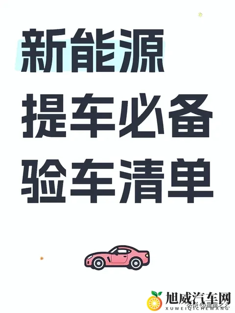 提新能源必看:30项验车清单零遗漏,避坑2万少跑维权路-1