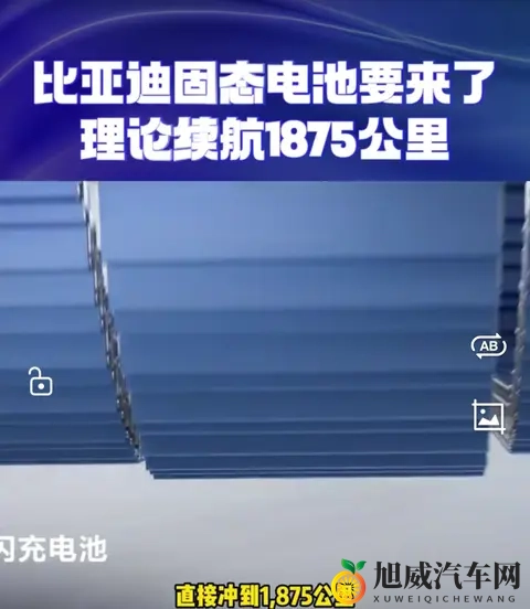 比亚迪固态电池真能跑1800公里？12分钟快充背后的问题你知道吗？-3