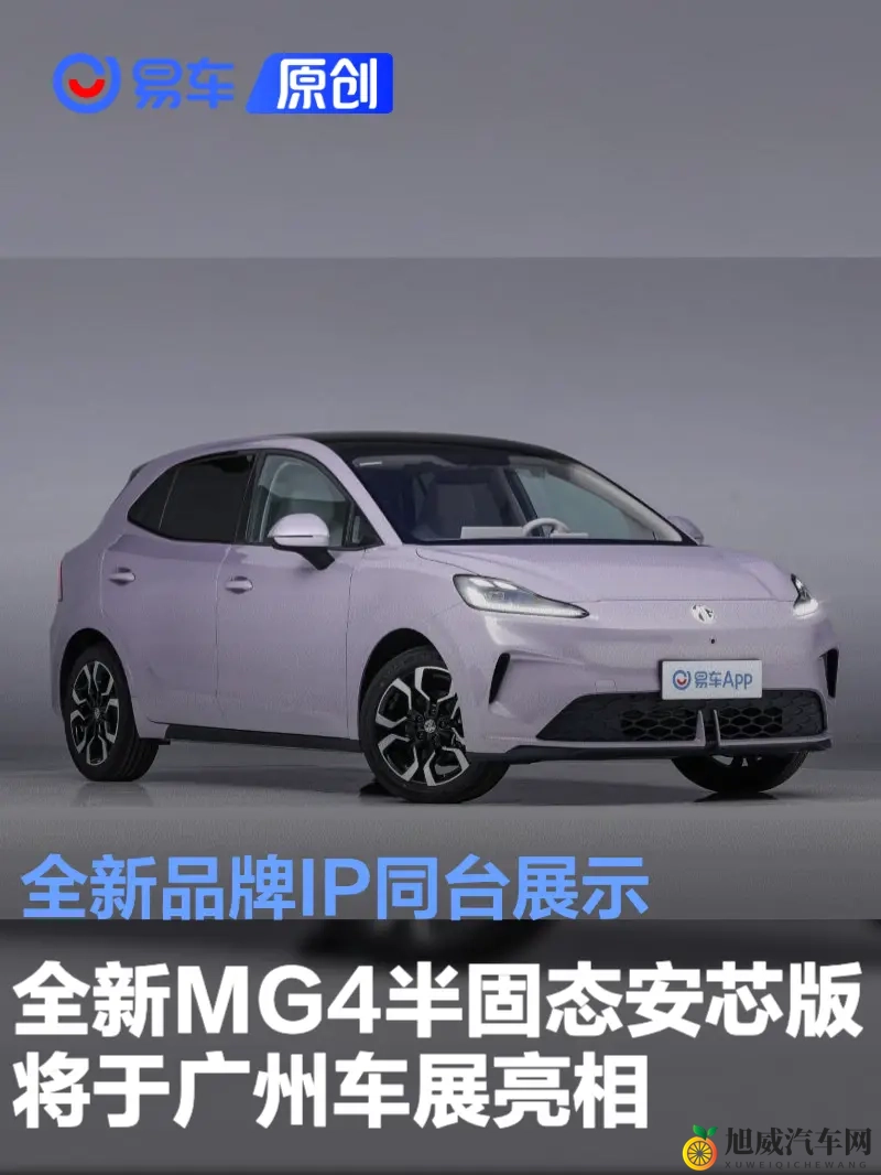 全新MG4半固态安芯版将于广州车展亮相 全新品牌IP同台展示-1