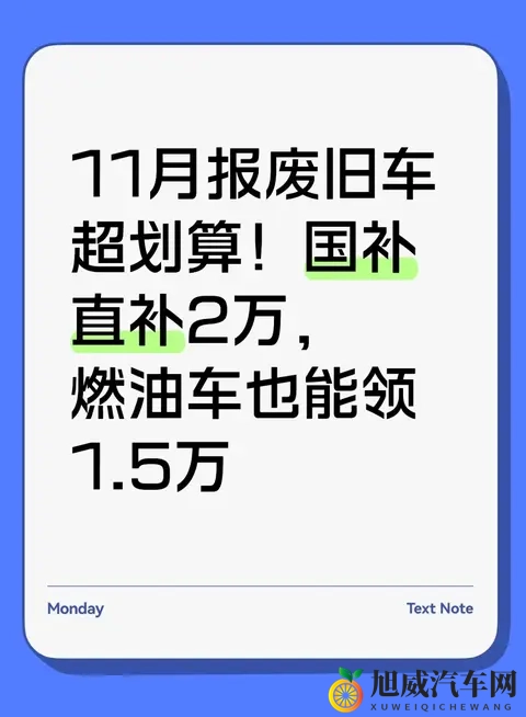 11月报废旧车超划算!国补直补2万,燃油车也能领15万-1